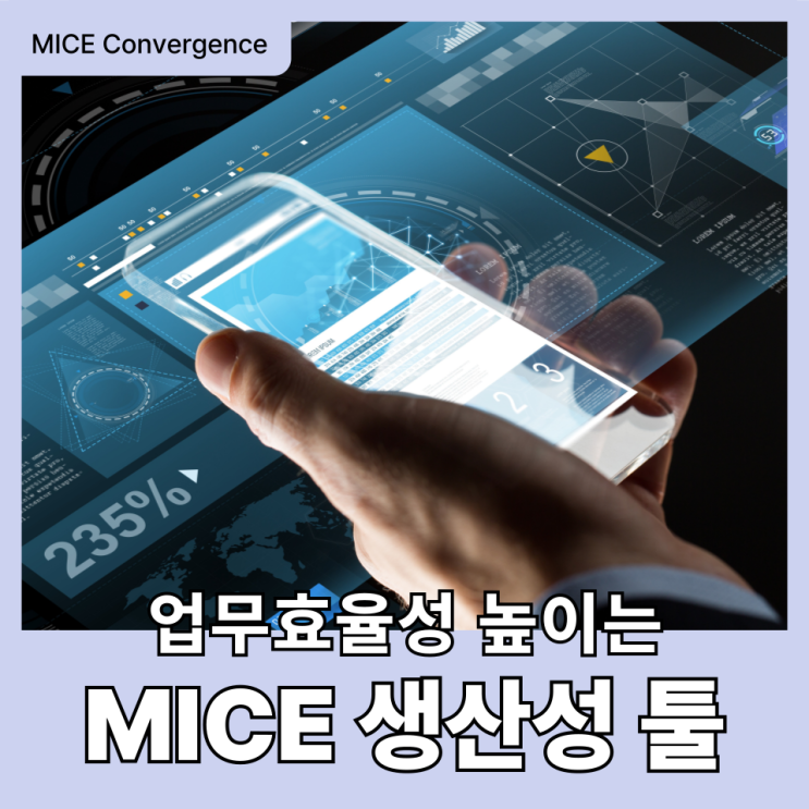  MICE산업 종사자의 업무효율성 높이는 생산성 툴(Feat. 오투미트)