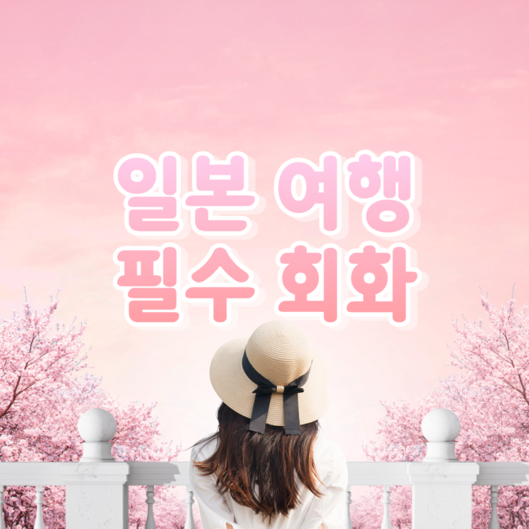  일본 여행 언어 꼭 필요한 회화 필수 표현 파파고 이미지 번역기