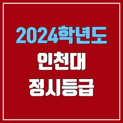인천대 정시등급 (2024, 예비번호, 인천대학교 커트라인)