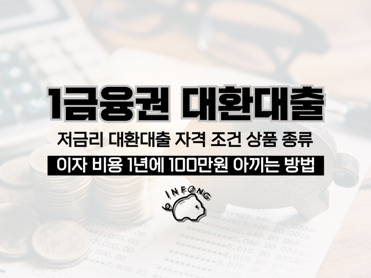  1금융권 대환대출 저금리 조건 신청 정리