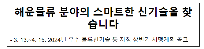 해운물류 분야의 스마트한 신기술을 찾습니다 해운물류 분야의 스마트한 신기술을 찾습니다