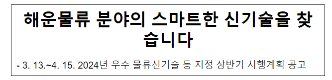 해운물류 분야의 스마트한 신기술을 찾습니다