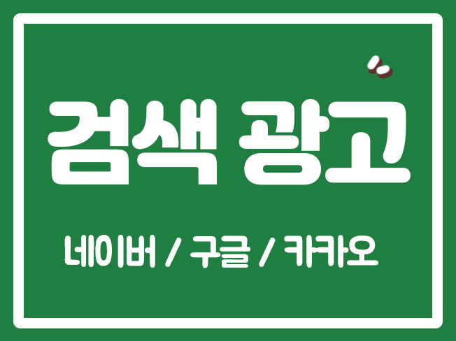  네이버파워링크 네이버검색광고 ADS 쇼핑검색광고 키워드광고 구글검색광고 SA