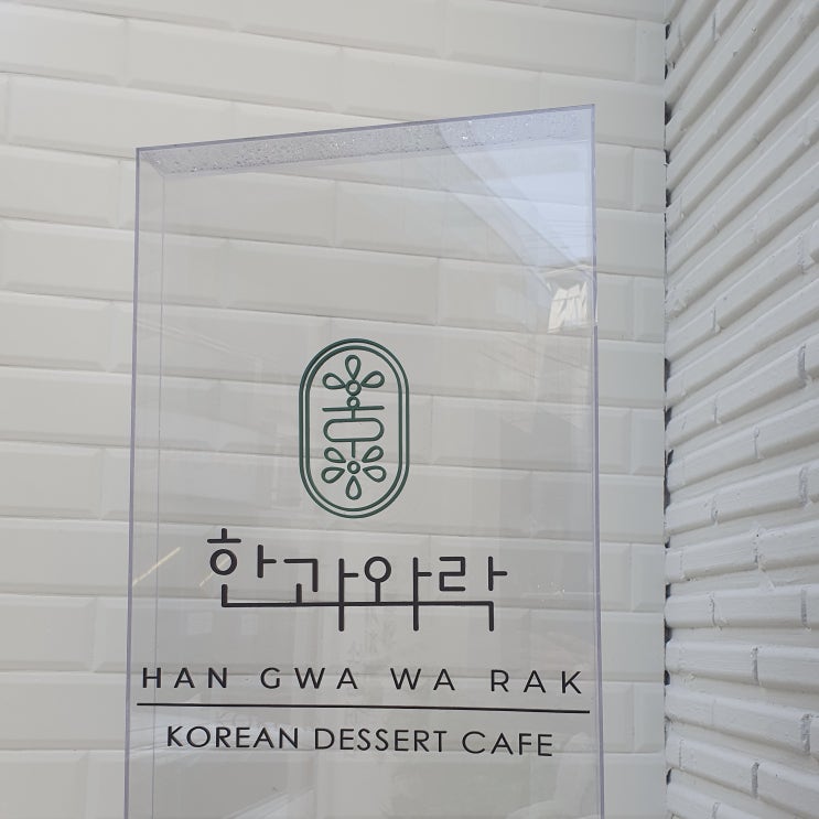  서울 / 강남역 | 한과와락 전통 디저트카페 개성주악 맛집 방문 후기:)
