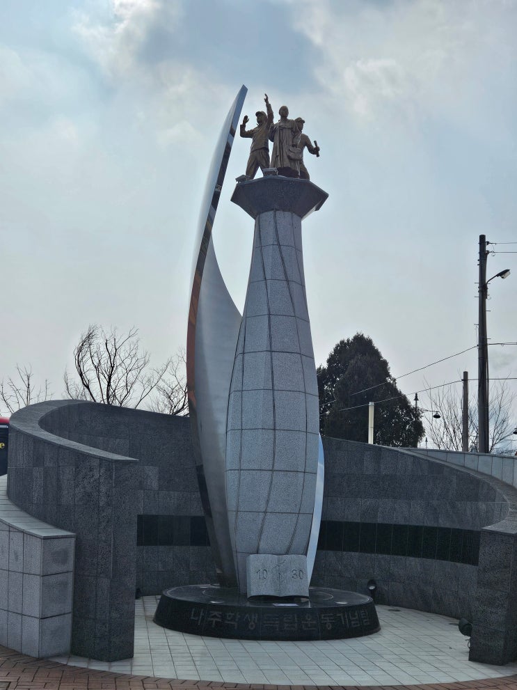 전라남도 나주여행 (나주역사공원 : (구)나주역사, 나주학생독립운동기념관, 나주학생독립운동기념탑) 전라남도 나주여행 (나주역사공원 : (구)나주역사, 나주학생독립운동기념관, 나주학생독립운동기념탑)