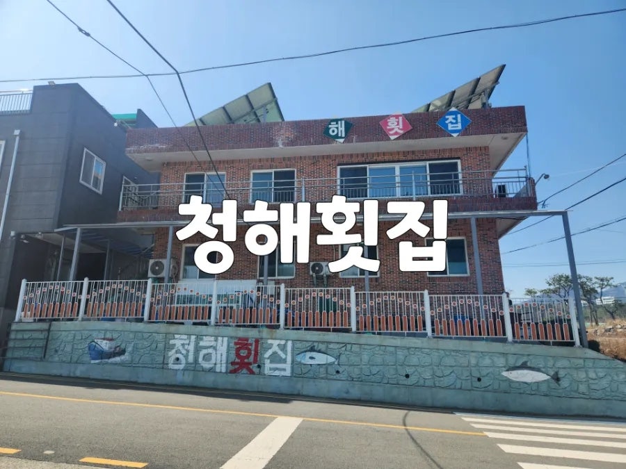 청해횟집 사진 1