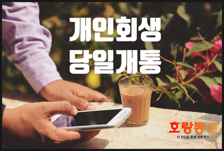 개인회생 핸드폰 개통 당일에 하는 방법 개인회생 핸드폰 개통 당일에 하는 방법