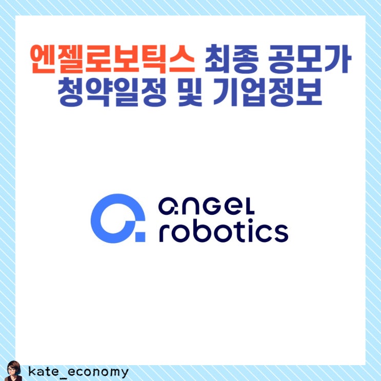  엔젤로보틱스 공모주 확정 공모가 청약일 상장일