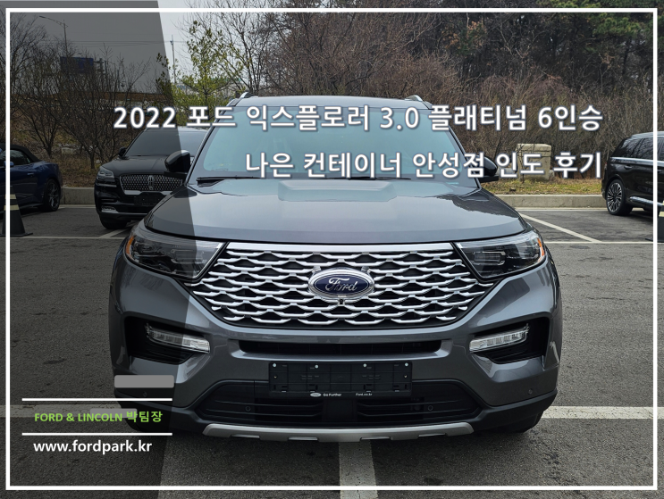  2022 포드 익스플로러 3.0 플래티넘 6인승 나은 컨테이너 안성점 인도 후기