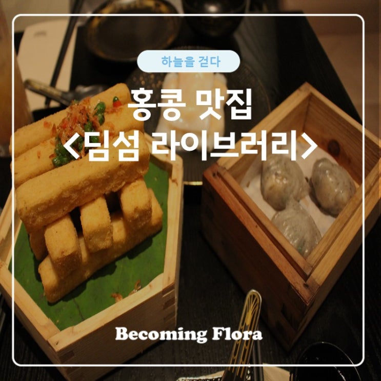  홍콩 여행  크리에이티브 한 딤섬 라이브러리