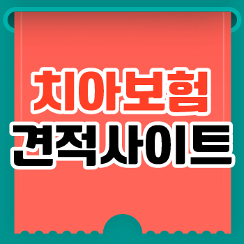  치아보험비교사이트 통해서 치아보험추천 받고 치아보험 면책기간 알아보기
