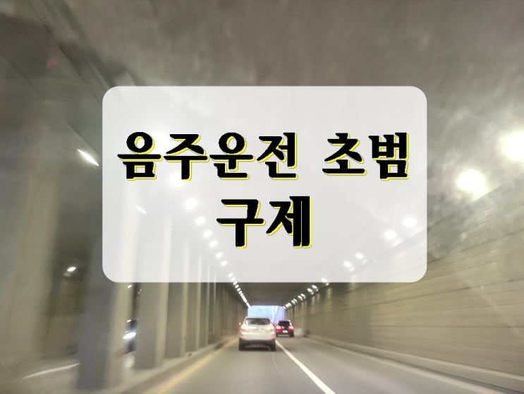  음주운전 초범 벌금 감경 및 구제 총정리