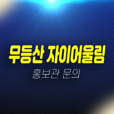 03-13 무등산 광주북구 우산동 10년전세 자이앤어울림 아파트 즉시입주 회사보유분 실거주 현장 홍보관