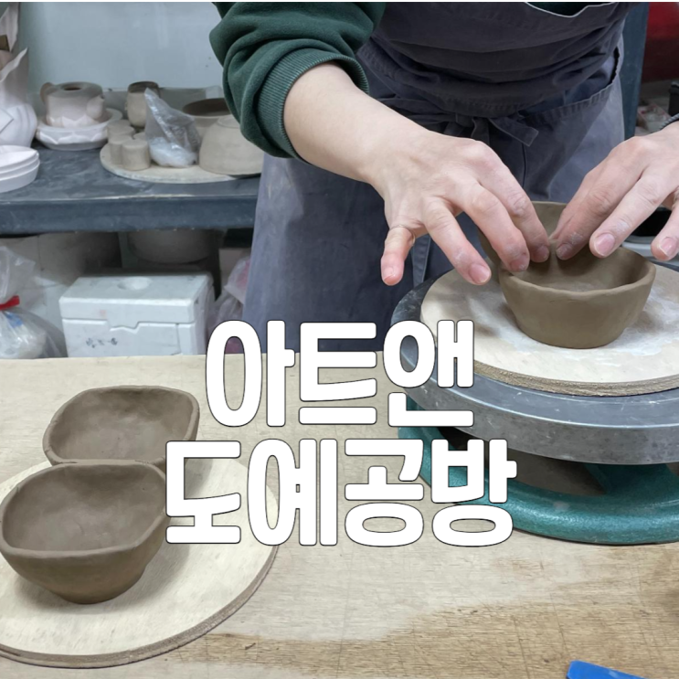  건대 도자기 공방 아트앤도예공방 기초부터 입시/창업까지