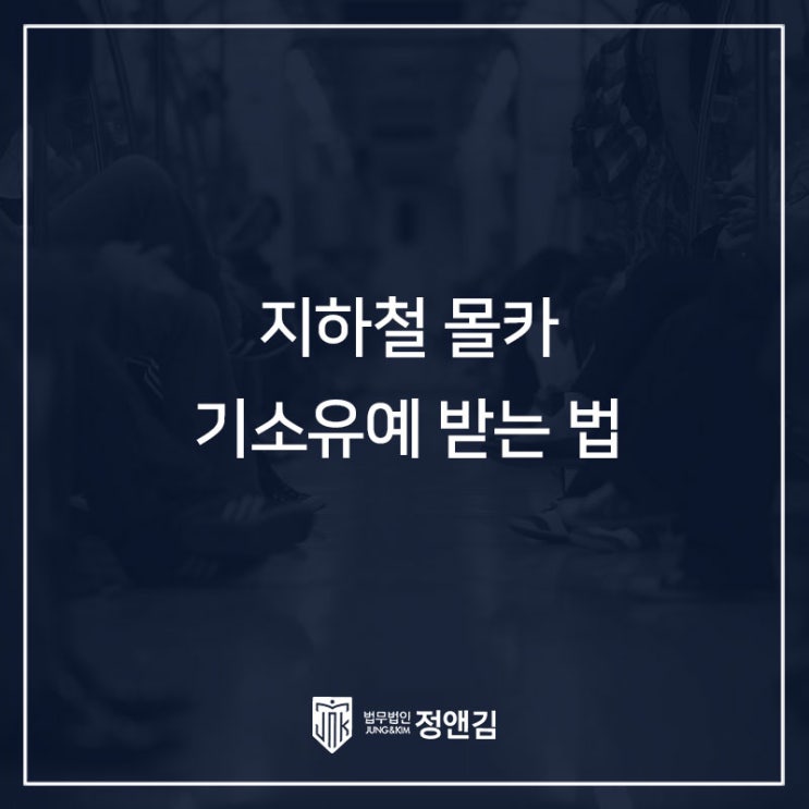  지하철 몰카 기소유예 나올 확률 확인하세요.