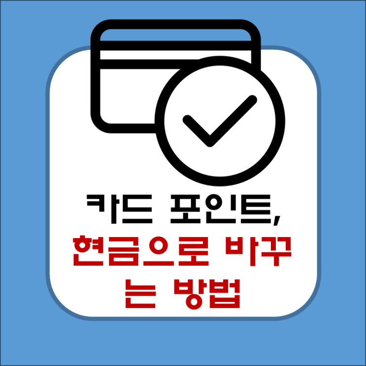  카드 포인트, 현금으로 바꾸는 스마트한 전략(여신금융협회 포인트 통합조회, 현금화 방법)