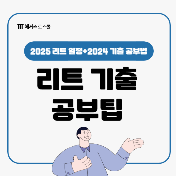 2025 리트 일정과 LEET 언어이해, 추리논증 2024 기출문제 공부법!