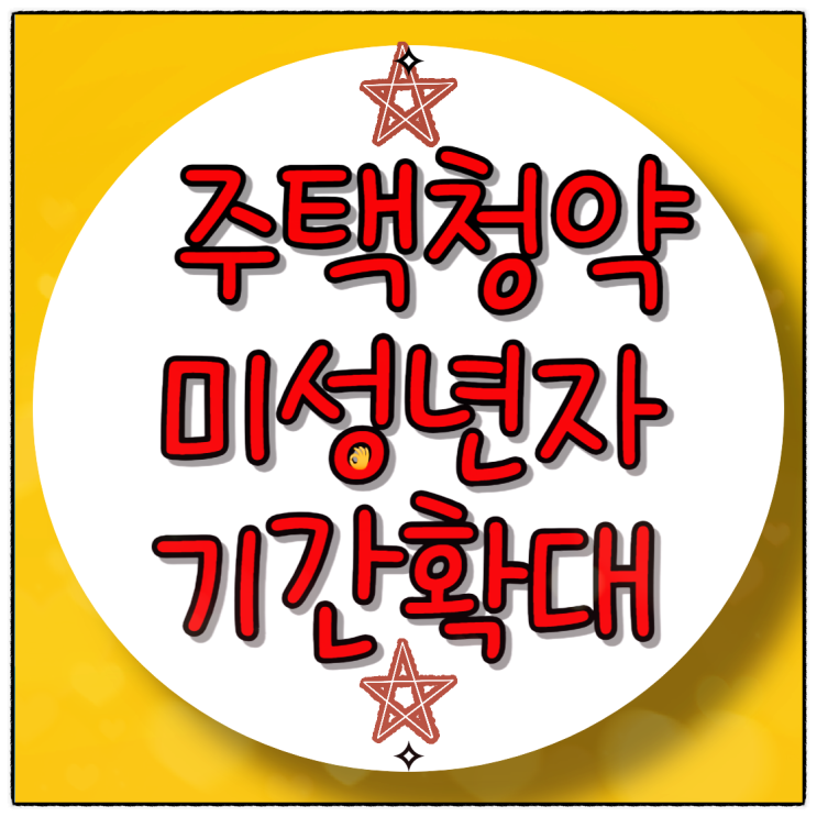  2024년 주택청약, 미성년자 기간 확대 분석 및 활용