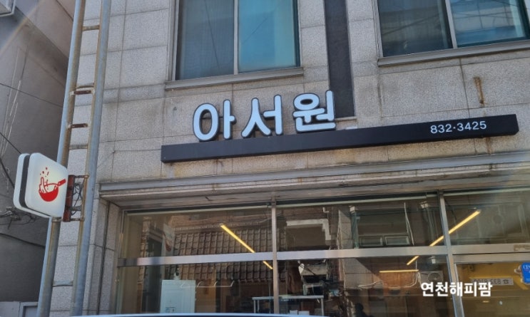  연천 전곡역 중식 짬뽕 탕수육 맛집 아서원
