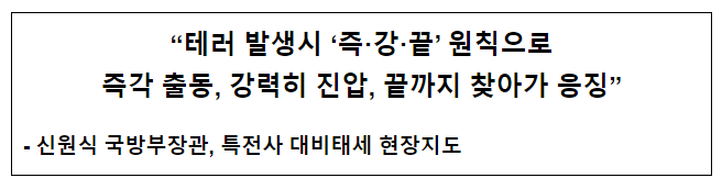 “테러 발생시 ‘즉·강·끝’원칙으로 즉각 출동, 강력히 진압, 끝까지 찾아가 응징”