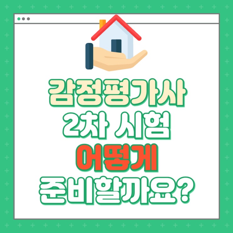  감정평가사 2차 시험 준비 어떻게 할까?