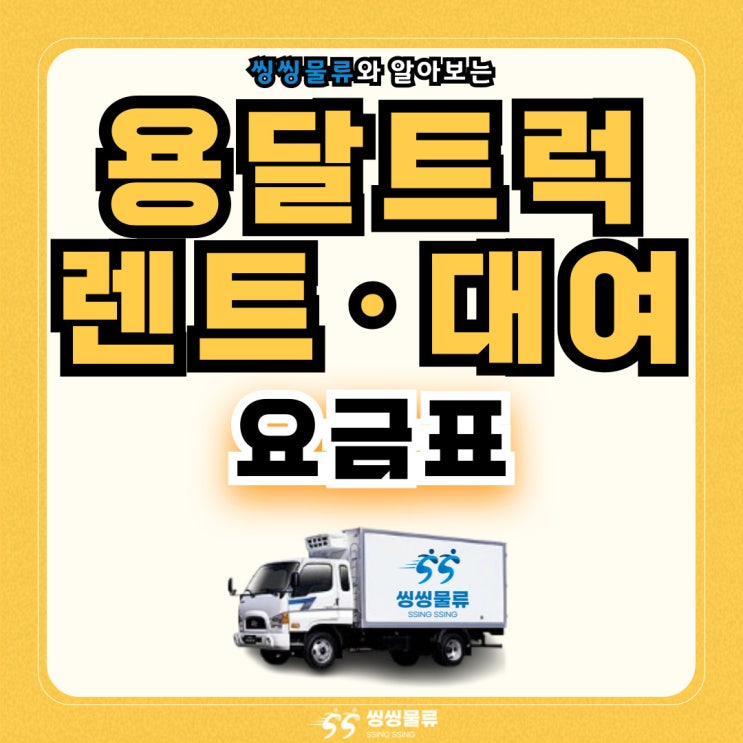  용달차 렌트 대여 비용 요금표 알아보기