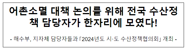 어촌소멸 대책 논의를 위해 전국 수산정책 담당자가 한자리에 모였다 어촌소멸 대책 논의를 위해 전국 수산정책 담당자가 한자리에 모였다