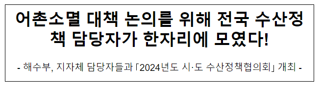 어촌소멸 대책 논의를 위해 전국 수산정책 담당자가 한자리에 모였다