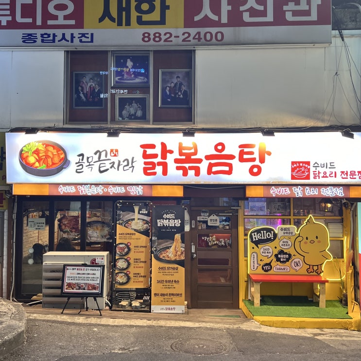  [서울대입구] 서울대입구역 맛집 | 수비드 닭볶음탕 | 숨겨진 맛집 | 골목끝자락 닭볶음탕
