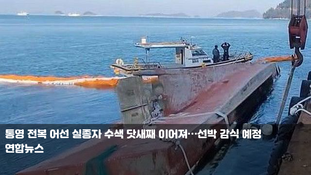 <b>통영</b> 전복 어선 실종자 수색 <b>닷새째</b> 이어져…선박 감식 예정