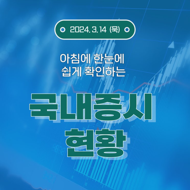  2024년 3월 14일(목) 주요 증시 이슈 및 스케줄 (수급이 살아 있는 종목만 가는 시장!)