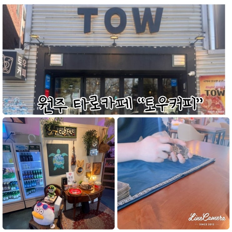  식사, 맥주, 커피도 마시고 타로도 볼 수 있는 원주 봉산동 타로카페 "토우커피"