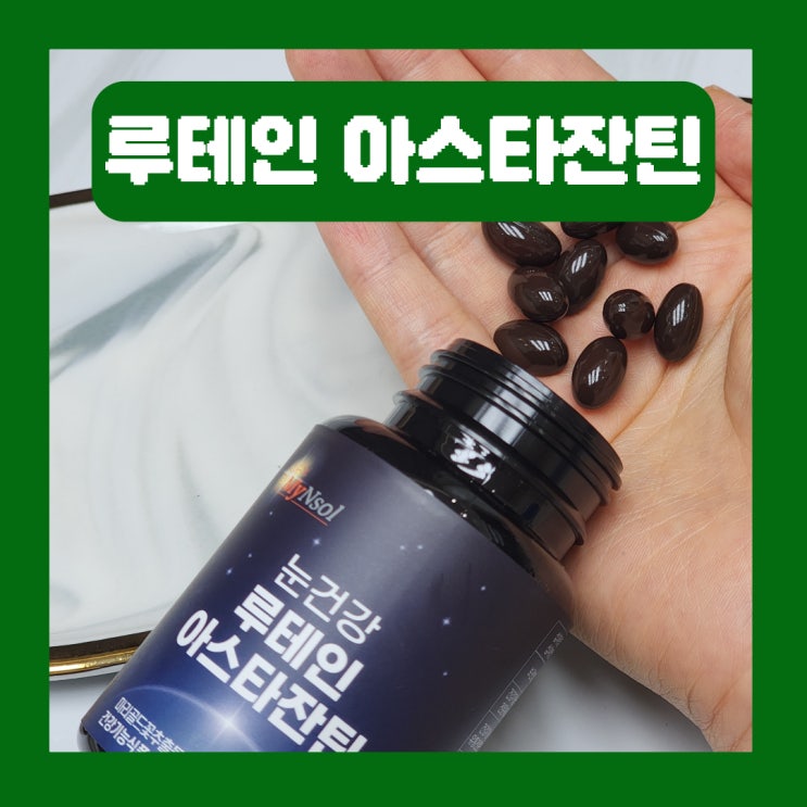  눈건강영양제 마이엔솔 루테인 아스타잔틴 추천