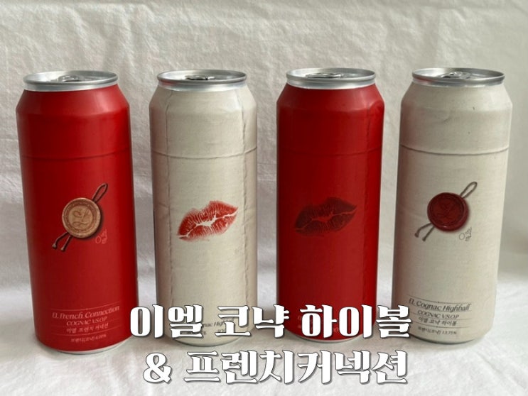  이엘 코냑 하이볼 프렌치 커넥션 - 편의점 맛있는 술 추천