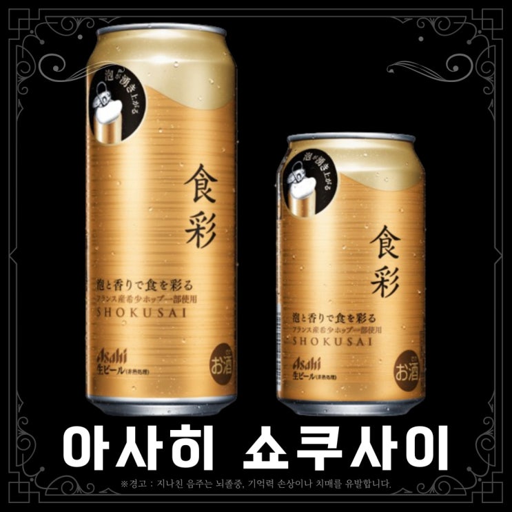  [맥주] 아사히 쇼쿠사이