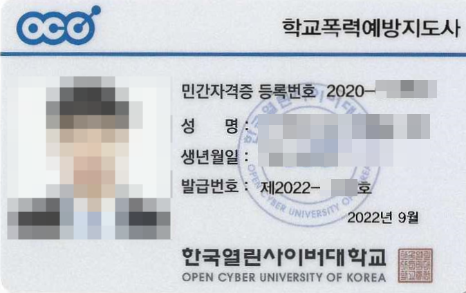  학교폭력예방지도사 자격증 발급 취득 후기