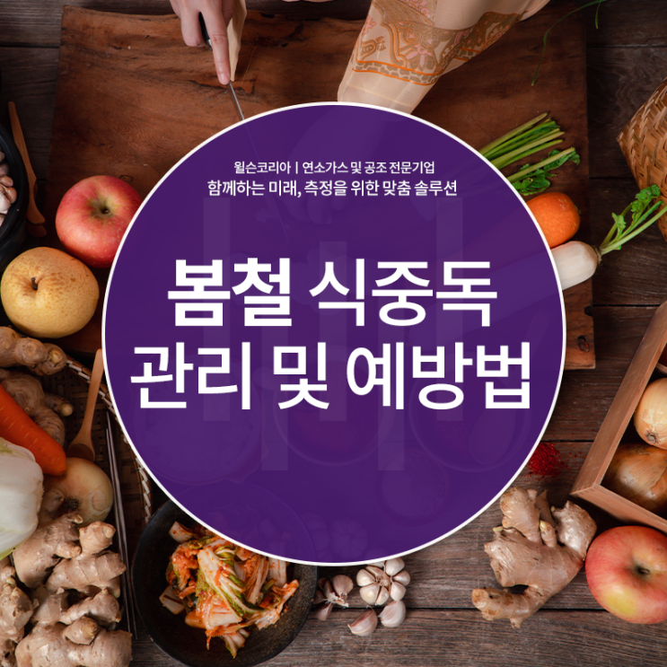  봄철 식중독 원인, 증상 및 대처법