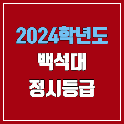 백석대 정시등급 (2024, 예비번호, 백석대학교 커트라인)