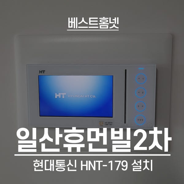  고양 일산서구 일산휴먼빌2차아파트 현대통신 비디오폰 HNT-179 설치 후기