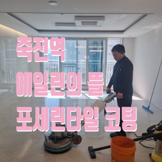  대구 달서구 죽전역 에일린의 뜰 거실 포세린타일 코팅