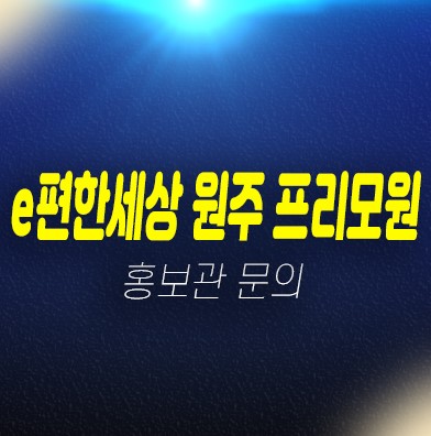 03-13 e편한세상 원주 프리모원 판부면 서곡리 미분양아파트 줍줍 신축공사 잔여세대 대림건설 모델하우스 분양문의