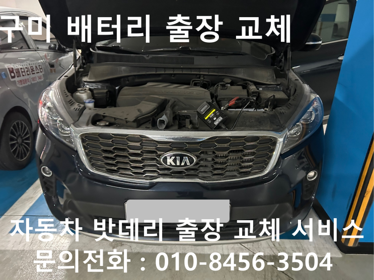  구미 올뉴쏘렌토 배터리 교체 자동차 밧데리 방전 출장 교환