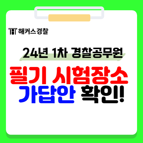  경찰시험 장소 확인! 지역별 경찰순경시험, 24년 1차시험 고사장은?