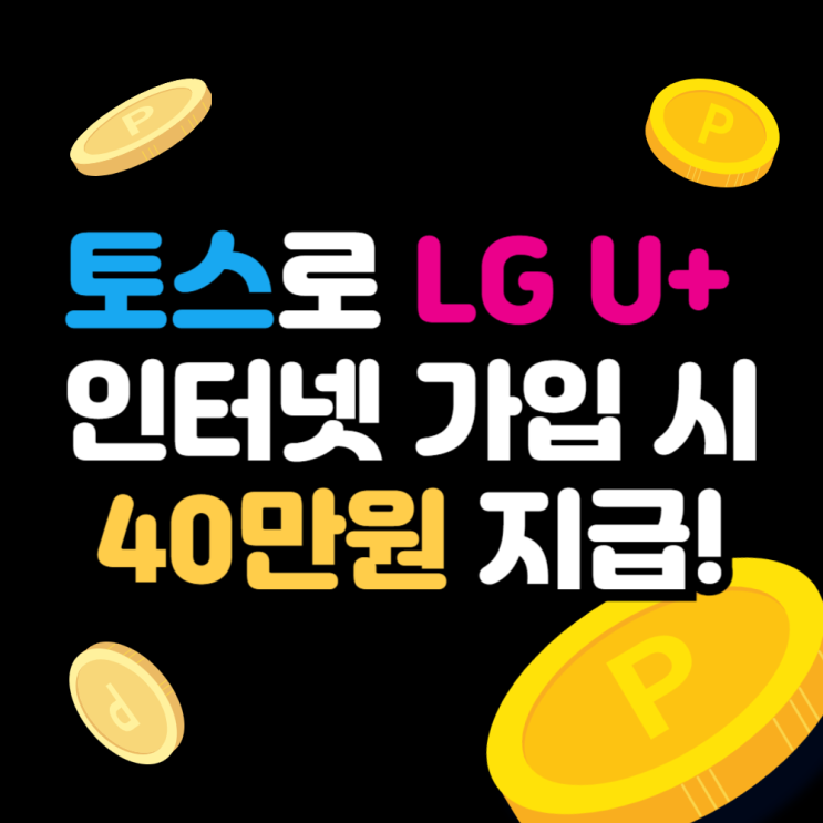  토스 LG U+ 인터넷 가입으로 40만 원 혜택 이벤트