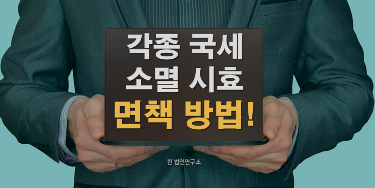  각종 국세 체납 소멸시효 면책 방법