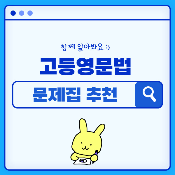  고등영문법 문제집 추천! (+고1 & 고2 고등영어 공부법)