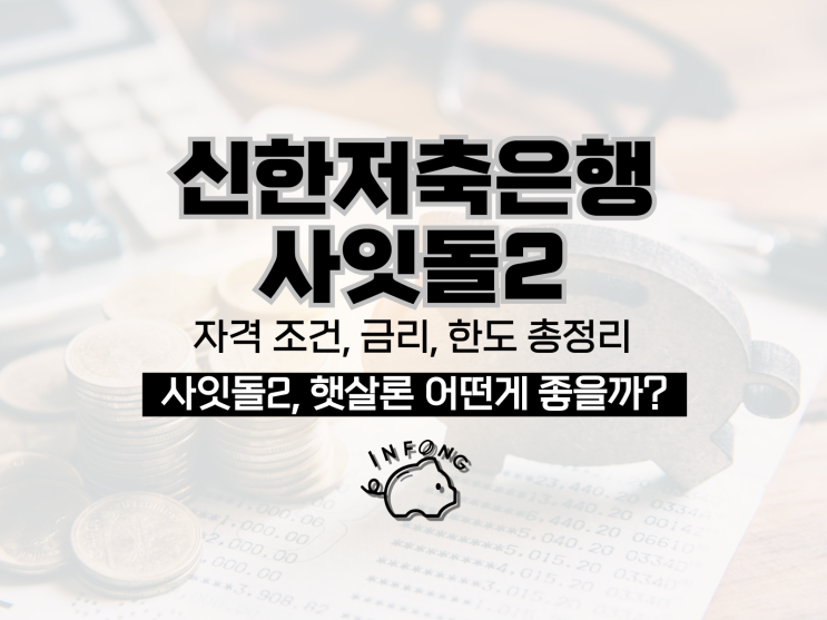 신한저축은행 사잇돌2대출 대상 금리 한도 신청 방법 정리