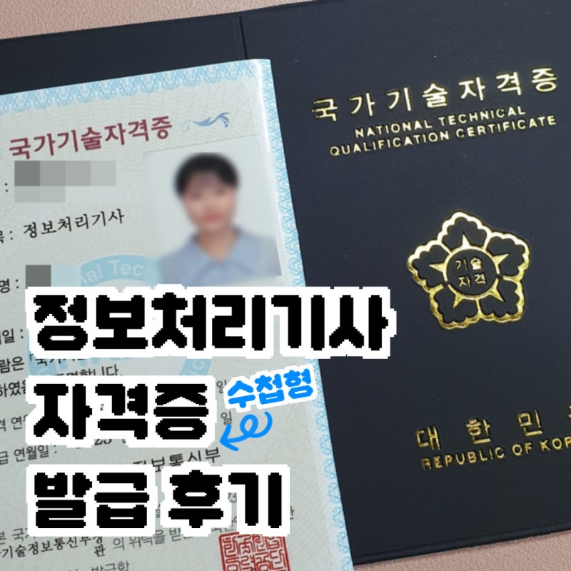 [정보처리기사] 정처기 국가기술자격증 수첩형 신규 발급 방법 ! (큐넷, 상장형 수첩형 차이, ....