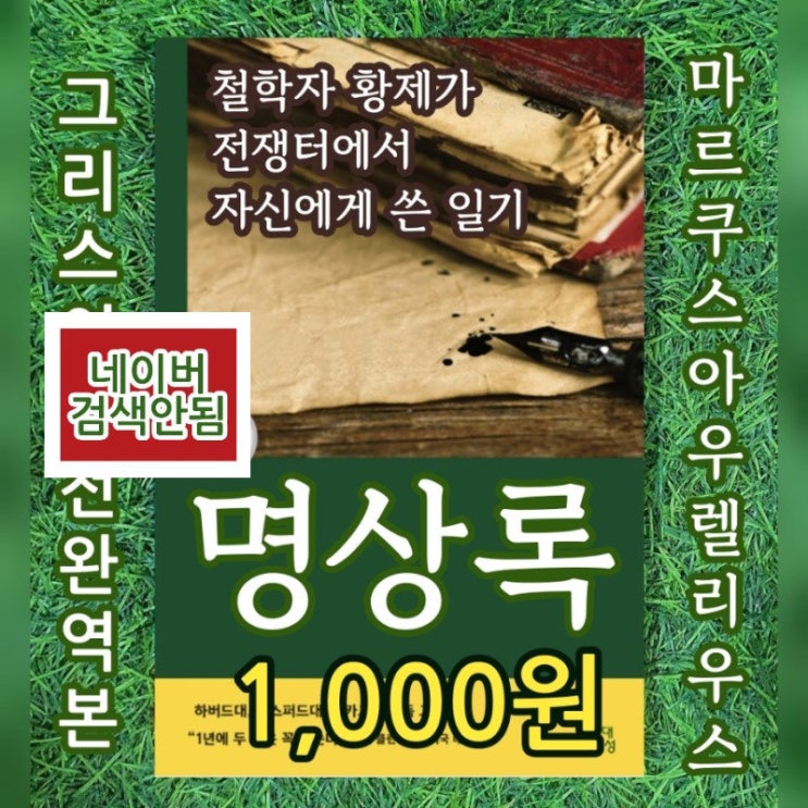  명상록 마르쿠스 아우렐리우스 그리스어 원전 완역본  1,000원 현대지성 클래식 시리즈 박문재 철학자 황제가 전쟁터에서 쓴 일기 책 에픽테토스의 명언집 어록 스토아학파의 영향