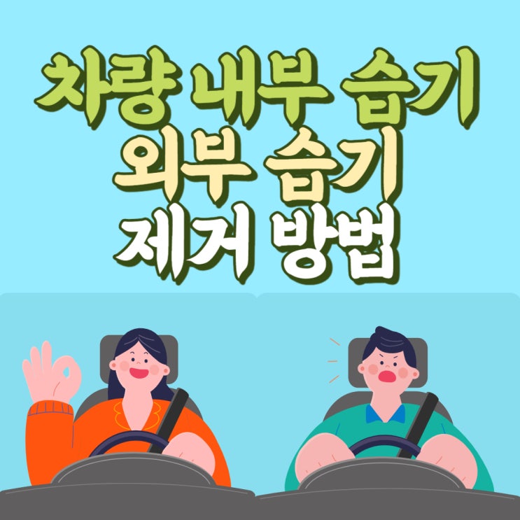  비 오는 날 장마철 차량의 차 습기 제거 방법